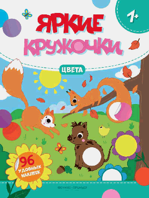 Цвета: книжка с наклейками (96 наклеек) .