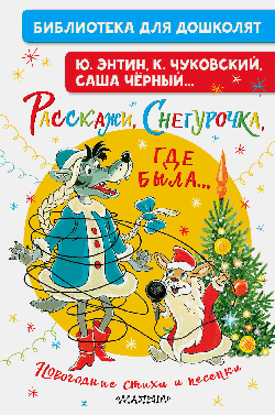 Расскажи, Снегурочка, где была... Новогодние стихи и песенки