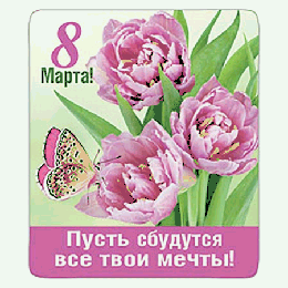 Магнит виниловый ' Хорошо ' 918 8 Марта- Пусть сбудутся все твои мечты! 60*70мм