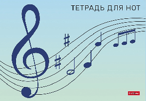 Тетрадь для Нот 16л А5ф 205х143мм Со справ.инф на скобе-Сольфеджио-