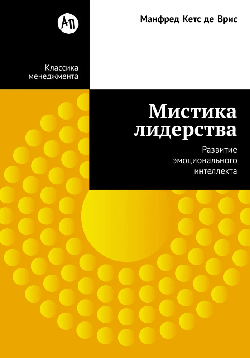 Мистика лидерства. Развитие эмоционального интеллекта