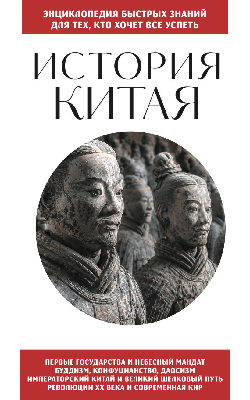 История Китая. Для тех, кто хочет все успеть