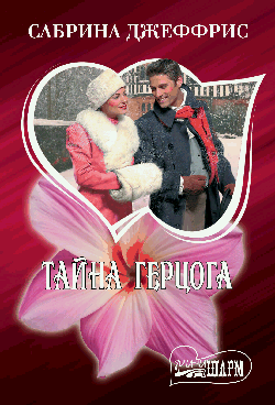 Тайна герцога