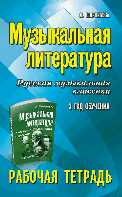 Музыкальная литература:3 год:рабочая тетрадь дп