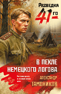 В пекле немецкого логова