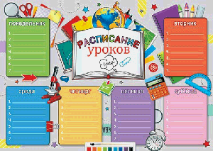 Расписание уроков