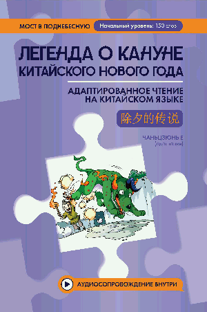Легенда о кануне китайского Нового года: адаптир.чтение на китайском языке