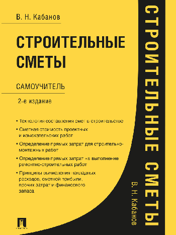 Строительные сметы.Самоучитель.-2-е изд.,перераб. и доп.-М.:Проспект,2026. /=250223/