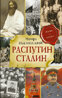 Распутин. Сталин