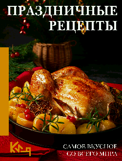 Праздничные рецепты. Самое вкусное со всего мира