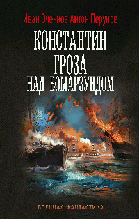 Константин. Гроза над Бомарзундом