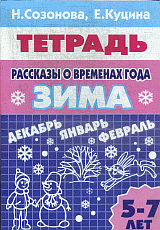 Рассказы о временах года.Зима
