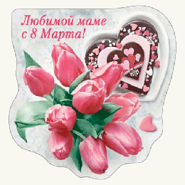 Магнит виниловый ' Хорошо ' 612 8 Марта- Любимой маме с 8 Марта, 71*74мм