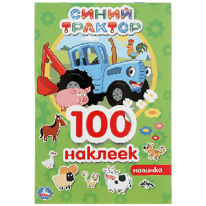 СИНИЙ ТРАКТОР (АЛЬБОМ 100 НАКЛЕЕК МАЛЫЙ ФОРМАТ). ФОРМАТ: 145Х210ММ. 4 СТР. НАКЛЕЕК в кор.50шт