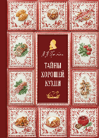 Тайны хорошей кухни (подарочное издание с запечатанным обрезом, фольгой и тиснением)