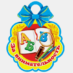 Медаль За внимательность