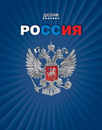 Дневник Росс. шк. унив., 7БЦ, гл. лам. 'Герб на синем'