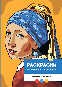 РАСКРАСКА ПО НОМЕРАМ ПРОФ-ПРЕСС. ПРЕМИУМ. 210х290 Мировые шедевры