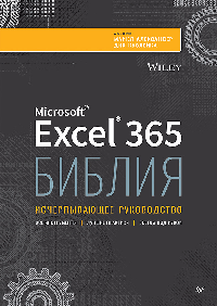 Библия Excel 365