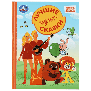 Лучшие мультсказки. СОЮЗМУЛЬТФИЛЬМ. Золотая классика. 197х255 мм. 7БЦ. 96 стр. Умка в кор.12шт