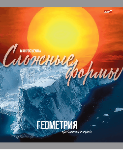 TM Profit Тетрадь КЛЕТКА 36л. ГЕОМЕТРИЯ «МИР ВОКРУГ» (36-2385) эконом-вариант, б/о