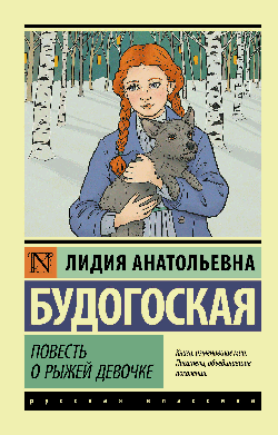 Повесть о рыжей девочке