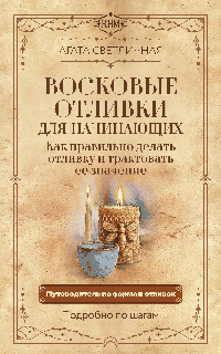 Восковые отливки для начинающих. Как правильно делать отливку и трактовать ее значение. Подробно по шагам