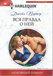 Вся правда о ней