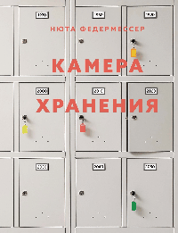 Камера хранения