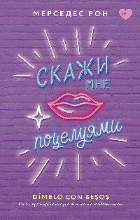 Скажи мне поцелуями