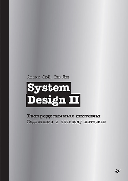 System Design II. Распределенные системы. Подготовка к сложному интервью