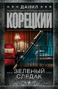 Зеленый следак