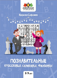 Познавательные кроссворды, сканворды, филворды: 8-9 лет