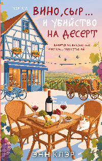 Вино, сыр и убийство на десерт (Путеводитель велосипедиста #2)