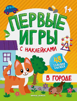 В городе: книжка с наклейками 1+ дп