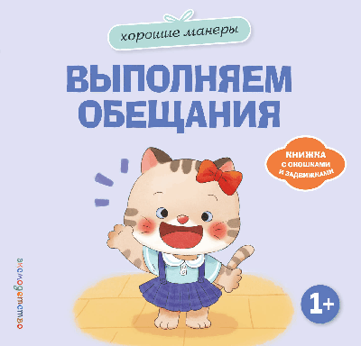 Хорошие манеры. Выполняем обещания