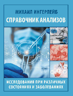 Справочник анализов. Исследования при различных состояниях и заболеваниях
