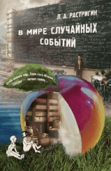 В мире случайных событий