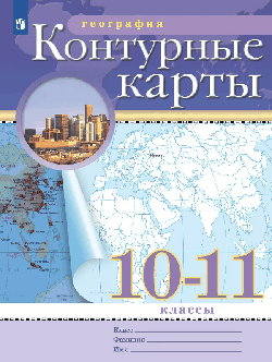 География. 10-11 класс. Контурные карты /Классические (РГО) 2026
