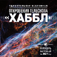 Удивительная Вселенная. Откровения телескопа «Хаббл». Календарь настенный на 2027 год (300х300 мм)