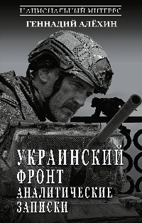 Украинский фронт. Аналитические записки
