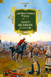 Закон великих снегов (с илл.)