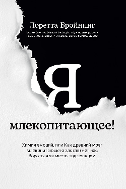 Я, млекопитающее! Химия эмоций, или Как древний мозг заставляет нас бороться