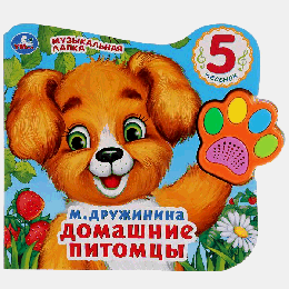 Домашние питомцы.  (Говорящая лапка, 5 песен). 215х190мм, 8 стр. в кор.20шт
