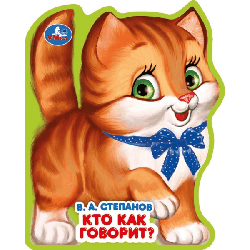 Кто как говорит? (книжка EVA с фигурн. вырубкой, 117x96мм, 4 разв) Умка в кор.2*30шт