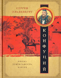 Конфуций. Жизнь, деятельность,мысли