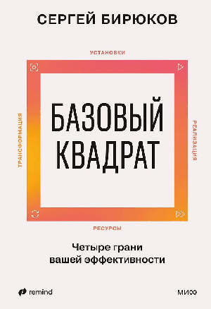 Базовый квадрат. Четыре грани вашей эффективности