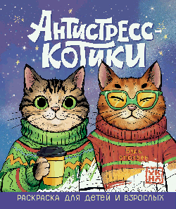 Антистресс-котики: раскраска для детей и взрослых