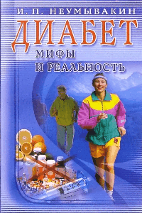 Диабет: мифы и реальность