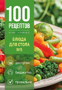 100 рецептов. Блюда для Стола №5